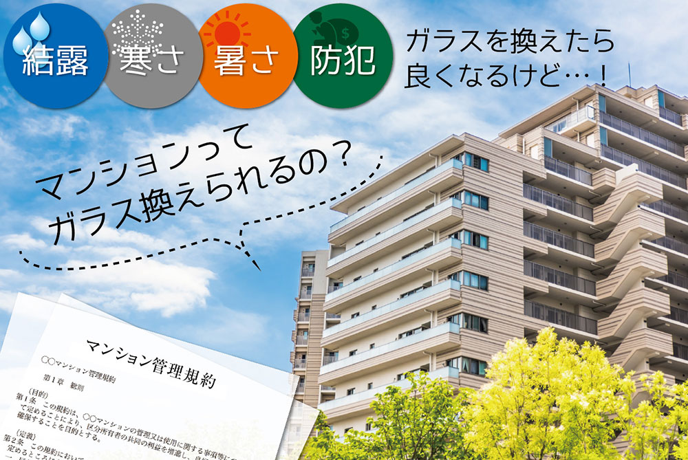 マンションでのガラス交換について