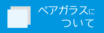 ペアガラスについて