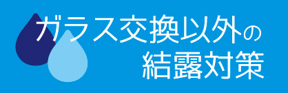 ガラス交換以外の結露対策