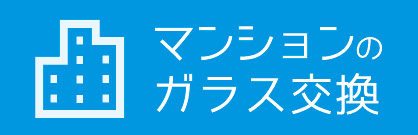 マンションのガラス交換