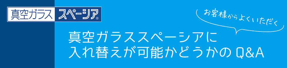 入れ替え可能かどうかQ&A