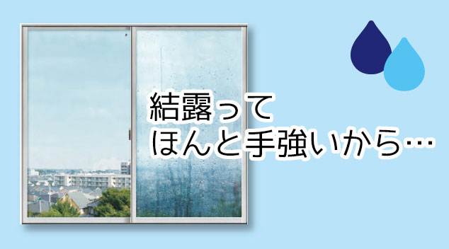 結露防止には高スペックが必要